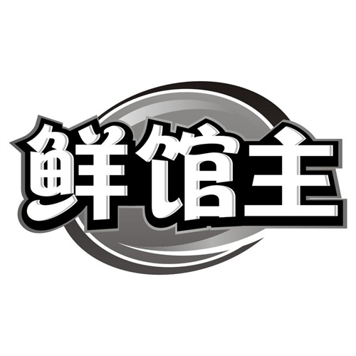 鲜馆主
