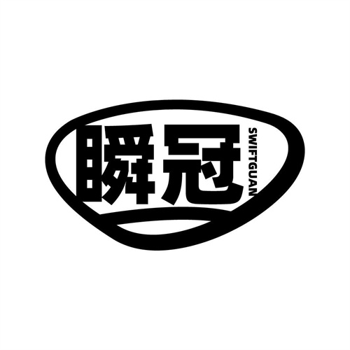 瞬冠