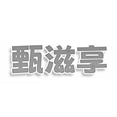 甄滋享