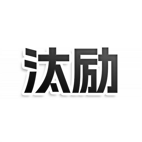 汰励