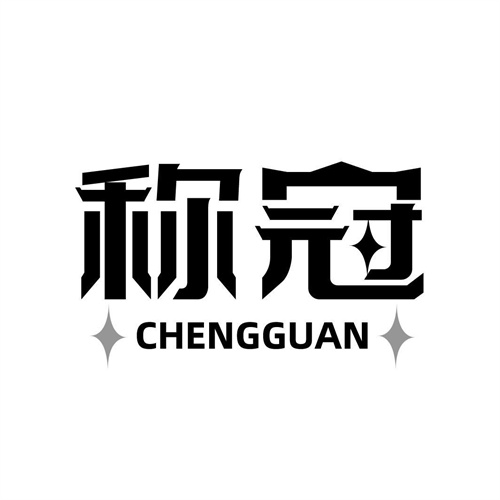称冠