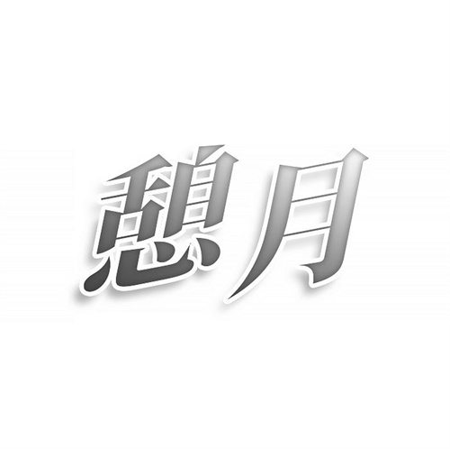 憩月