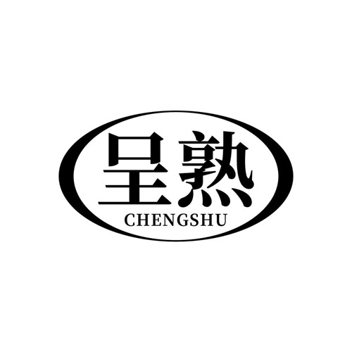 呈熟