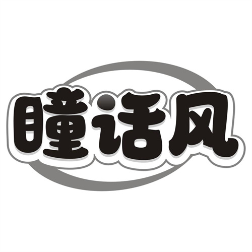 瞳话风