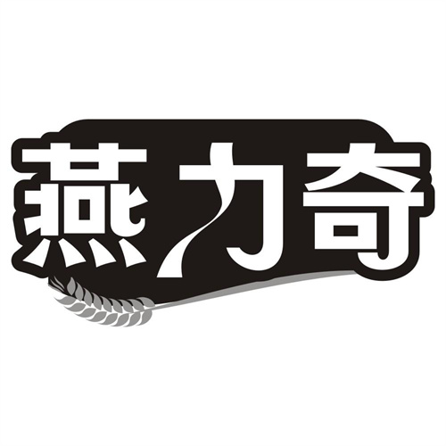 燕力奇