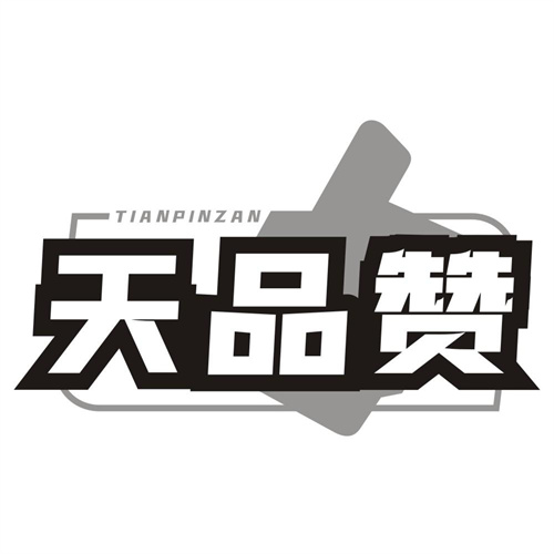 天品赞