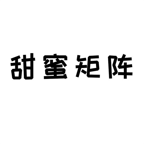 甜蜜矩阵