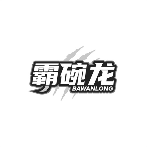 霸碗龙