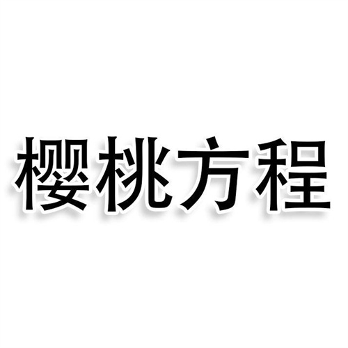樱桃方程