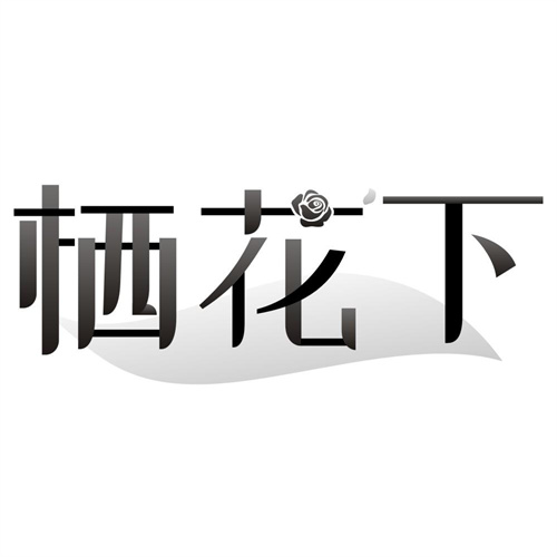 栖花下