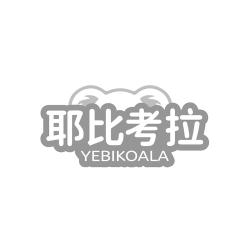 耶比考拉