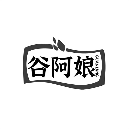 谷阿娘