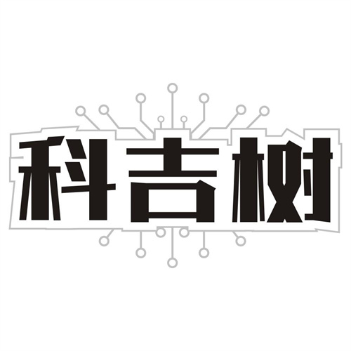 科吉树