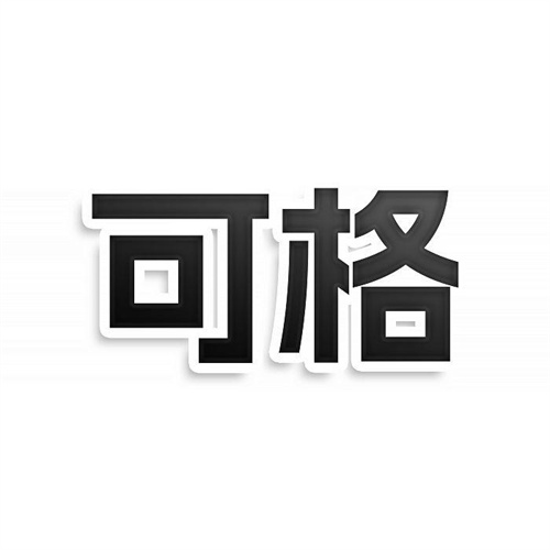可格