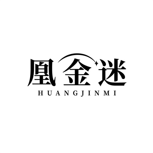 凰金迷