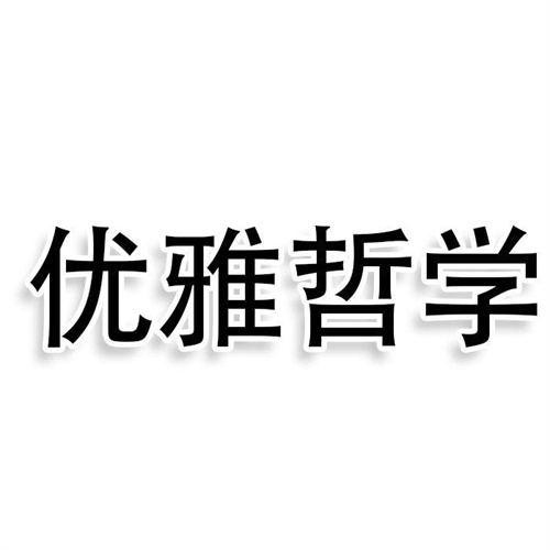 优雅哲学