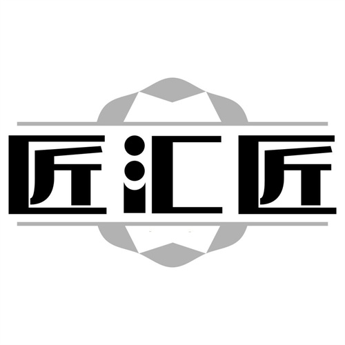 匠汇匠