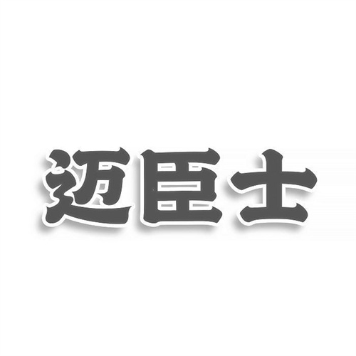 迈臣士