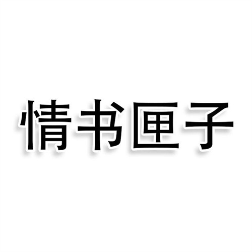 情书匣子