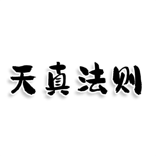 天真法则