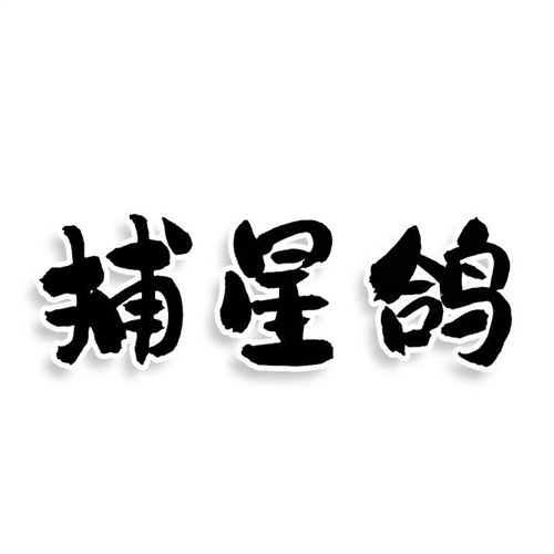 捕星鸽