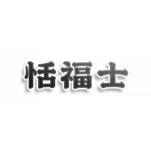 恬福士