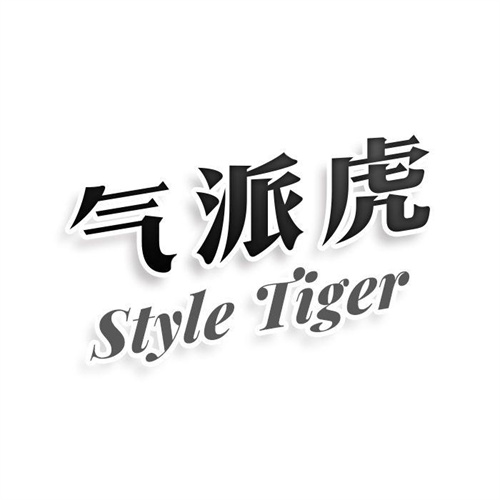 气派虎