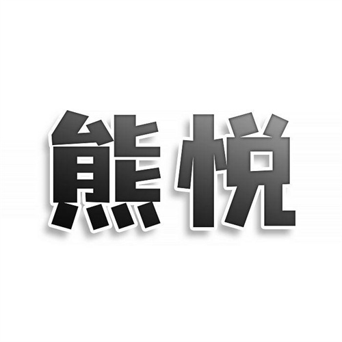 熊悦