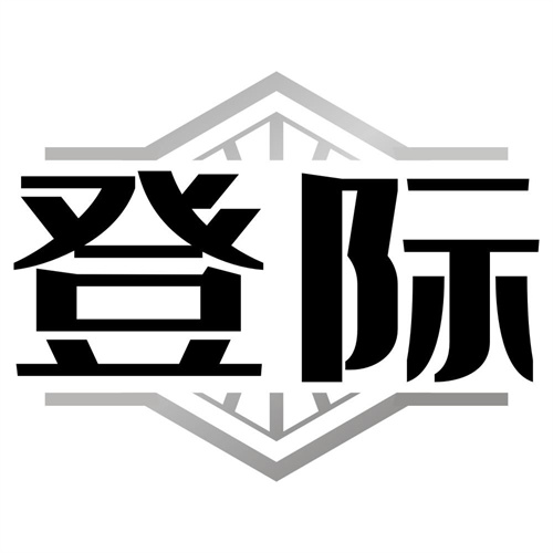 登际