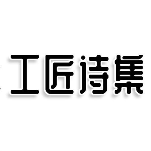 工匠诗集