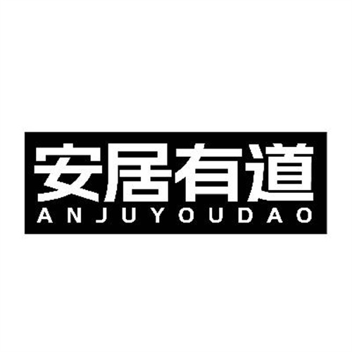 安居有道