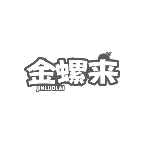 金螺来