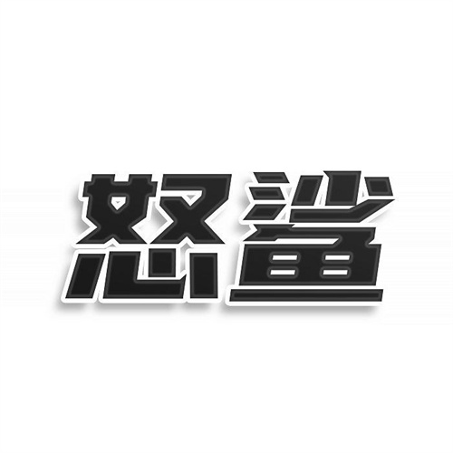 怒鲨