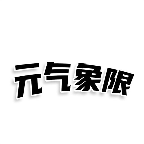 元气象限