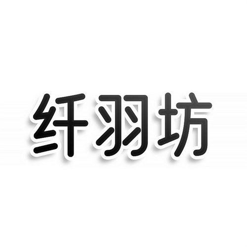纤羽坊