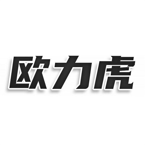 欧力虎