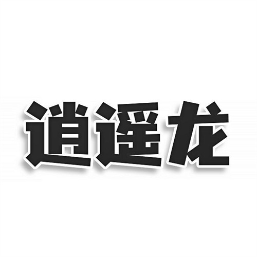 逍遥龙