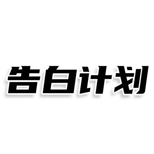 告白计划