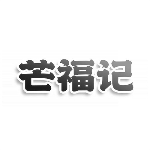 芒福记