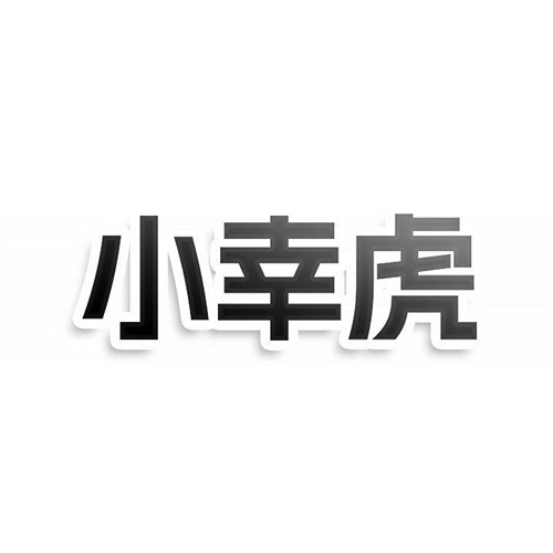 小幸虎