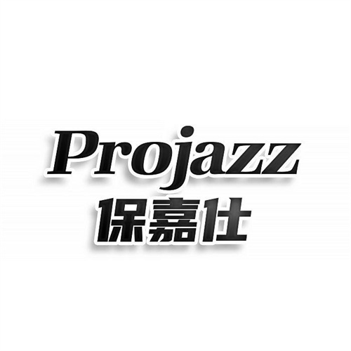 保嘉仕