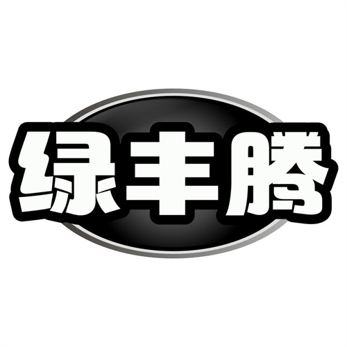 绿丰腾