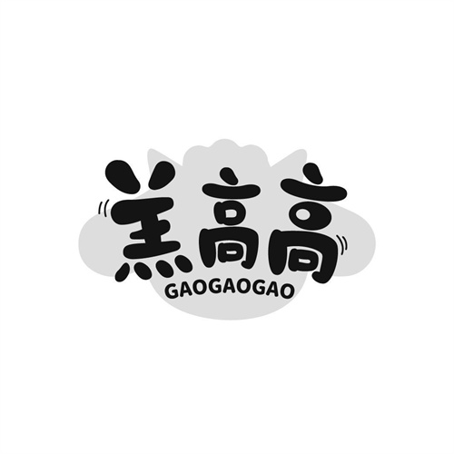 羔高高