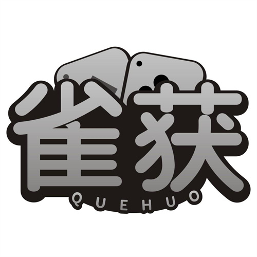 雀获