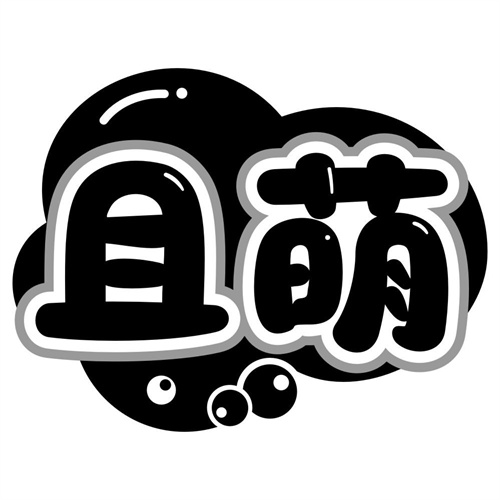 且萌