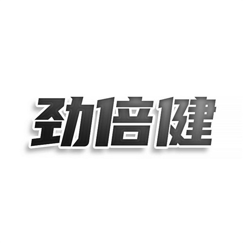 劲倍健