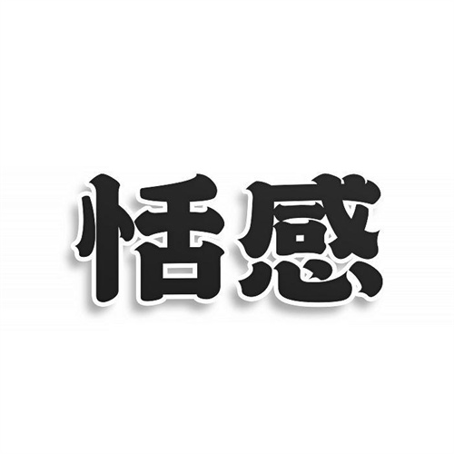恬感