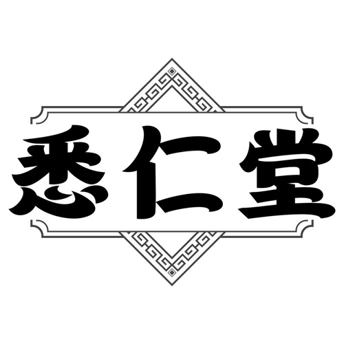 悉仁堂