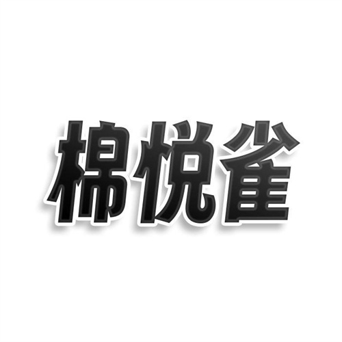 棉悦雀