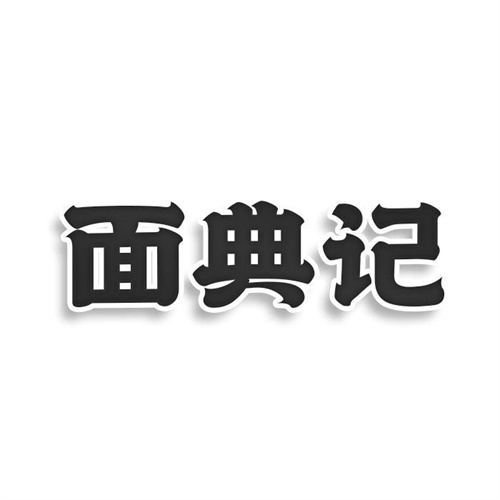 面典记